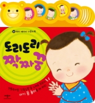 도리도리 짝짜꿍